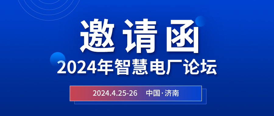 精彩光格 | 2024年智慧電廠(chǎng)論壇即將在濟南開(kāi)幕，誠邀關(guān)注