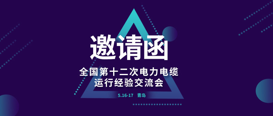精彩光格 | 全國第十二次電力電纜運行經(jīng)驗交流會(huì )即將在青島開(kāi)幕，誠邀關(guān)注